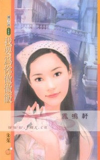 我要為你做做飯