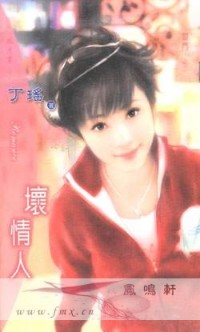 坏情人