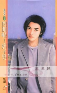 閃開啦!痞子男