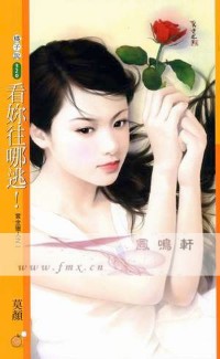 看你往哪逃!
