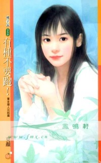 有種不要跑!