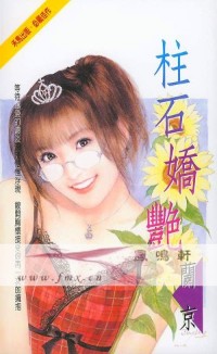 柱石嬌豔