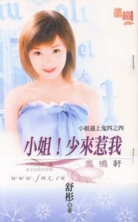 小姐!少來惹我