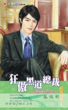 狂傲黑道總裁