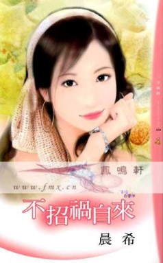 不招禍自來