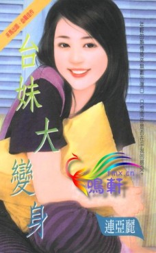 臺妹大變身