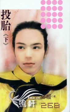 投胎(下)