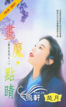 畫魔，點睛