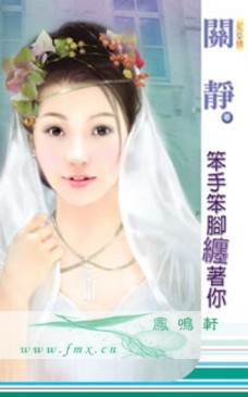 笨手笨腳纏着你