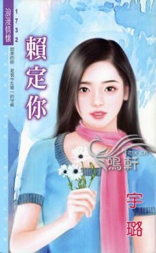 賴定你