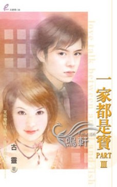 一家都是寶part Ⅲ
