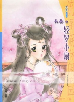 轻罗小扇