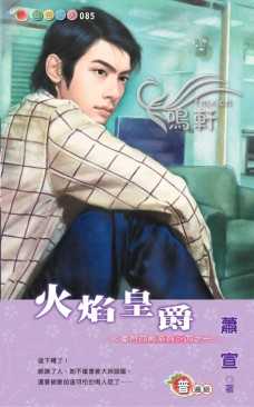 火焰皇爵