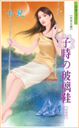 子時の玻璃鞋