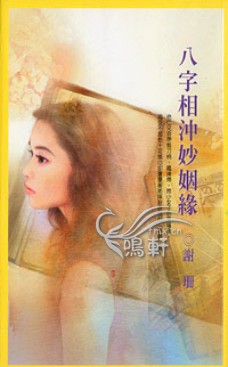八字相衝妙姻緣