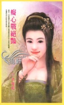 癡心戰絕豔