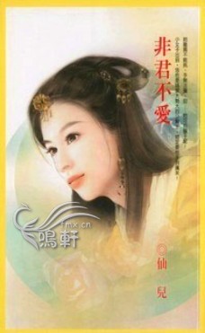 非君不愛