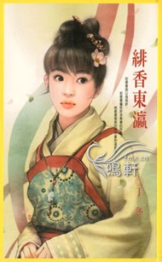 绯香东瀛