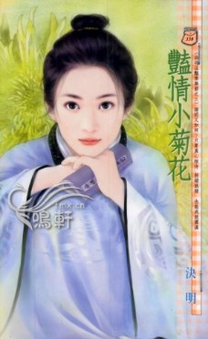 豔情小菊花
