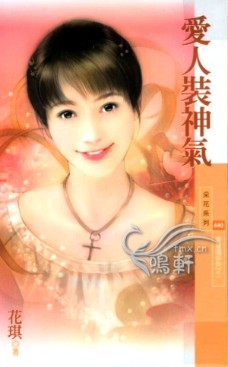 爱人装神气