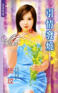 引情發燒