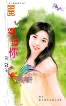麗,獨鍾你