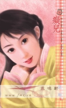 癡兒