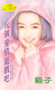 玩個愛情遊戲吧