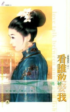 看誰敢娶我