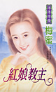 红娘教主
