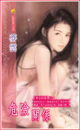 危險關係