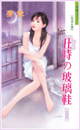 醜時の玻璃鞋