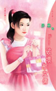 破壞楣女傭