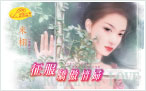 征服驕傲情婦