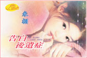 告白後遺症