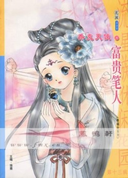富贵笔人