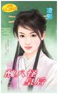 醜八怪皇後