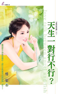 天生一對行不行?