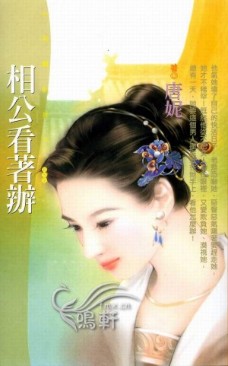相公看着辦