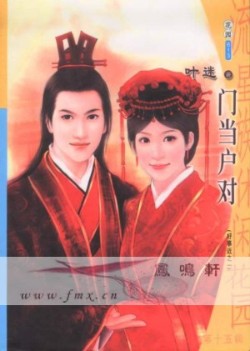 门当户对