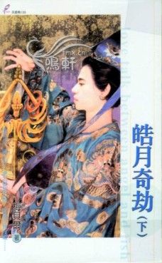 皓月奇劫<下>