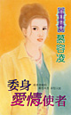 委身爱情使者