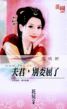 夫君,別委屈了