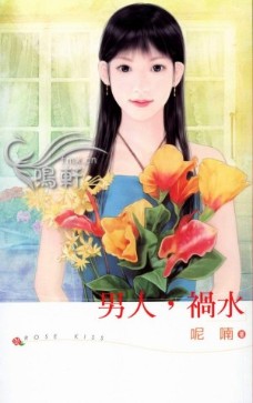 男人,祸水