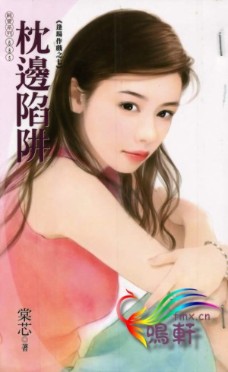 枕邊陷阱
