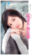 遠妻不如近鄰