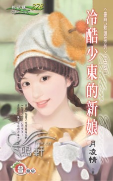 冷酷少东的新娘