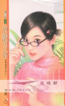 放胆等你