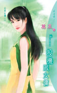 投機賊女傭