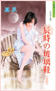 辰時の玻璃鞋